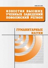 Научный журнал по наукам об образовании,истории и археологии,языкознанию и литературоведению, 'Известия высших учебных заведений. Поволжский регион. Гуманитарные науки'