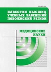 Научный журнал по медицинским наукам и общественному здравоохранению, 'Известия высших учебных заведений. Поволжский регион. Медицинские науки'