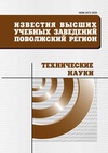 Научный журнал по технике и технологии, 'Известия высших учебных заведений. Поволжский регион. Технические науки'