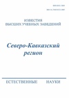 Научный журнал по естественным и точным наукам, 'Известия высших учебных заведений. Северо-Кавказский регион. Естественные науки'