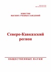 Научный журнал по социальным наукам, 'Известия высших учебных заведений. Северо-Кавказский регион. Общественные науки'