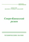 Научный журнал по технике и технологии, 'Известия высших учебных заведений. Северо-Кавказский регион. Технические науки'