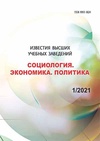 Научный журнал по социальным наукам,социологическим наукам,политологическим наукам,прочим социальным наукам, 'Известия высших учебных заведений. Социология. Экономика. Политика'