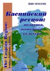 Научный журнал по социальным наукам,политологическим наукам,Гуманитарные науки,истории и археологии,философии, этике, религиоведению, 'Каспийский регион: политика, экономика, культура'