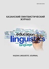 Научный журнал по наукам об образовании,СМИ (медиа) и массовым коммуникациям,истории и археологии,языкознанию и литературоведению, 'Казанский лингвистический журнал'