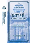 Научный журнал по социологическим наукам,политологическим наукам, 'Китай: растущие проблемы'