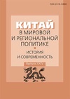 Научный журнал по экономике и бизнесу,политологическим наукам,прочим гуманитарным наукам, 'Китай в мировой и региональной политике. История и современность'