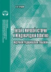 Научный журнал по политологическим наукам,социальной и экономической географии, 'Китай в мировой истории и международной политике: модернизм – традиционализм – глобализм'