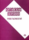 Научный журнал по социологическим наукам,истории и археологии, 'Китайская деревня: рубеж тысячелетий'