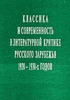 Научный журнал по языкознанию и литературоведению, 'Классика и современность в литературной критике русского зарубежья 20–30-х годов'