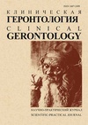 Научный журнал по медицинским наукам и общественному здравоохранению, 'Клиническая геронтология'