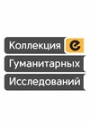 Научный журнал по психологическим наукам,наукам об образовании,социологическим наукам,языкознанию и литературоведению, 'Коллекция гуманитарных исследований'