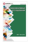 Научный журнал по СМИ (медиа) и массовым коммуникациям,языкознанию и литературоведению, 'Коммуникативные исследования'