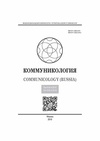 Научный журнал по социологическим наукам,СМИ (медиа) и массовым коммуникациям, 'Коммуникология'