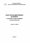 Научный журнал по языкознанию и литературоведению, 'Константин Дмитриевич Бальмонт: к 150-летию со дня рождения: указатель литературы'