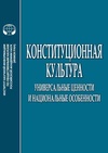 Научный журнал по праву, 'Конституционная культура: универсальные ценности и национальные особенности'