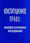 Научный журнал по праву, 'Конституционное право: Новейшие зарубежные исследования'