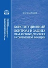 Научный журнал по праву, 'Конституционный контроль и защита прав и свобод человека в современной Франции'