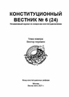 Научный журнал по праву,политологическим наукам, 'Конституционный вестник'