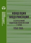 Научный журнал по социологическим наукам,политологическим наукам, 'Концепция модернизации в зарубежной социально-политической теории, 1950–1960 гг.'