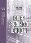 Научный журнал по психологическим наукам,социологическим наукам,философии, этике, религиоведению, 'Контуры эвристической психологии'