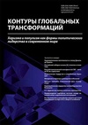 Научный журнал по экономике и бизнесу,праву,политологическим наукам, 'Контуры глобальных трансформаций: политика, экономика, право'