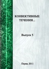 Научный журнал по физике, 'Конвективные течения'