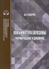 Научный журнал по экономике и бизнесу, 'Конъюнктура еврозоны: формирование и динамика'