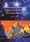 Научный журнал по философии, этике, религиоведению,прочим гуманитарным наукам, 'Космическая эволюция в свете культурного наследия Рерихов'