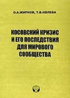 Научный журнал по политологическим наукам, 'Косовский кризис и его последствия для мирового сообщества'