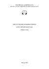 Научный журнал по праву,политологическим наукам, 'Коституционно-правовая реформа в Российской Федерации'