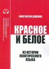 Научный журнал по истории и археологии,языкознанию и литературоведению,прочим гуманитарным наукам, 'Красное и белое: из истории политического языка'