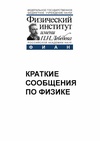 Научный журнал по физике, 'Краткие сообщения по физике Физического института им. П.Н. Лебедева Российской Академии Наук'