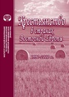 Научный журнал по экономике и бизнесу,социологическим наукам, 'Крестьянство в странах Восточной Европы, 1990–2010 гг.'