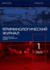 Научный журнал по психологическим наукам,экономике и бизнесу,наукам об образовании,социологическим наукам,праву,политологическим наукам, 'Криминологический журнал'