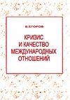 Научный журнал по политологическим наукам, 'Кризис и качество международных отношений'