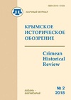 Научный журнал по истории и археологии,СМИ (медиа) и массовым коммуникациям,языкознанию и литературоведению, 'Крымское историческое обозрение'