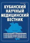 Научный журнал по медицинским наукам и общественному здравоохранению,фундаментальной медицине,клинической медицине,прочим медицинским наукам, 'Кубанский научный медицинский вестник'