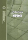 Научный журнал по психологическим наукам,социологическим наукам, 'Кули Ч. Х. Избранное: Сборник переводов'