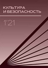 Научный журнал по социальным наукам,наукам об образовании,социологическим наукам,праву,политологическим наукам,Гуманитарные науки,языкознанию и литературоведению,прочим гуманитарным наукам, 'Культура и безопасность'