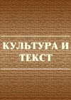 Научный журнал по прочим социальным наукам,языкознанию и литературоведению, 'Культура и текст'