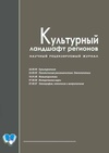 Научный журнал по истории и археологии,искусствоведению,прочим гуманитарным наукам, 'Культурный ландшафт регионов'