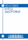 Научный журнал по фундаментальной медицине,клинической медицине,биотехнологиям в медицине, 'Человек и его здоровье'