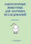 Научный журнал по биологическим наукам,медицинским наукам и общественному здравоохранению, 'Лабораторные животные для научных исследований'