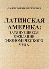 Научный журнал по социологическим наукам,праву,политологическим наукам, 'Латинская Америка: Затянувшееся ожидание экономического чуда'