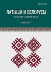 Научный журнал по истории и археологии,искусствоведению,прочим социальным наукам,языкознанию и литературоведению, 'Латыши и белорусы: вместе сквозь века'