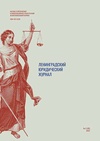 Научный журнал по праву, 'Ленинградский юридический журнал'