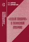 Научный журнал по политологическим наукам, '«Левый поворот» в Латинской Америке'