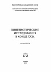 Научный журнал по языкознанию и литературоведению, 'Лингвистические исследования в конце ХХ в.'