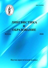 Научный журнал по наукам об образовании,языкознанию и литературоведению, 'Лингвистика и образование'